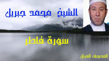 تلاوة رائعة للشيخ محمد جبريل بصوته العذب الجميل فى ظلال المصحف المرتل وما تيـسر من سورة فاطِـــرْ