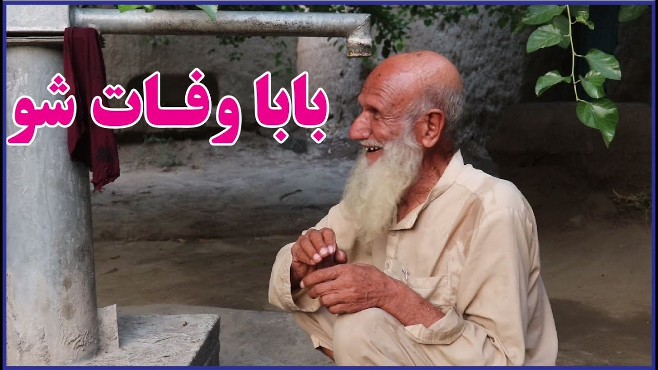 زما بابا جان وفات شو | - YouTube
