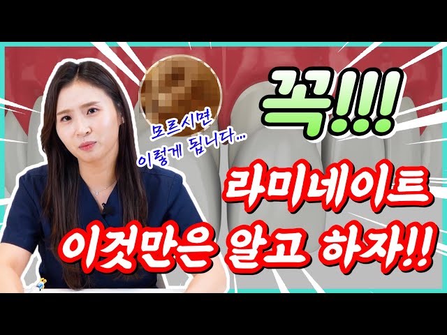 라미네이트, 연예인 따라하다 골룸됩니다😧 | 라미네이트 부작용💥, 시술전후, 과정