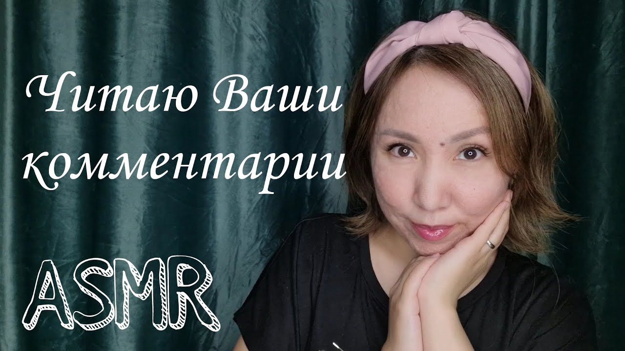 Қазақша ASMR/Комментарий оқимын/Читаю Ваши комментарий/АСМР на казахском