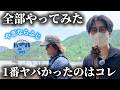 【待望】やぎならふじダムイベントで全部体験したら想像と違いすぎたwwww