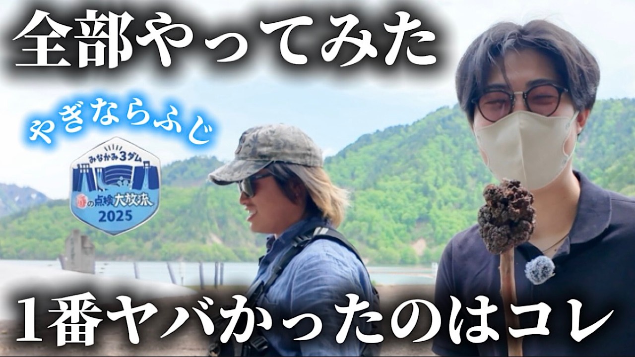 【待望】やぎならふじダムイベントで全部体験したら想像と違いすぎたwwww