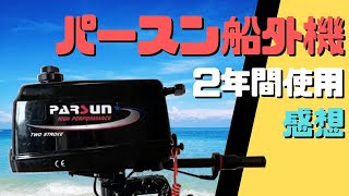 パースン船外機　新品　PARSUN T2CBMS　2ストローク 2馬力エンジン