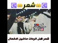 شمر سناعيس عبده شمر هل الردات وبليس ملعون شمر سناعيس عبده شمر هل الردات وبليس ملعون