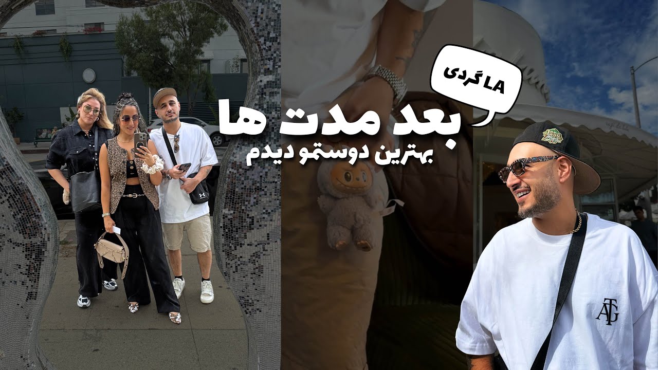 بهترین دوستمو دیدم | خفن ترین بوتیک هتل چه شکلیه؟ | با ۳۰۰ دلار چی میشه خرید؟