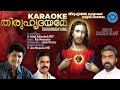 THIRUHRIDAYAME KARAOKE | തിരുഹൃദയമേ |FR ASHOK KOLLAMKUDY MST | ശാലോം ടീവിയിലെ തിരുഹൃദയ നൊവേന ഗാനം |