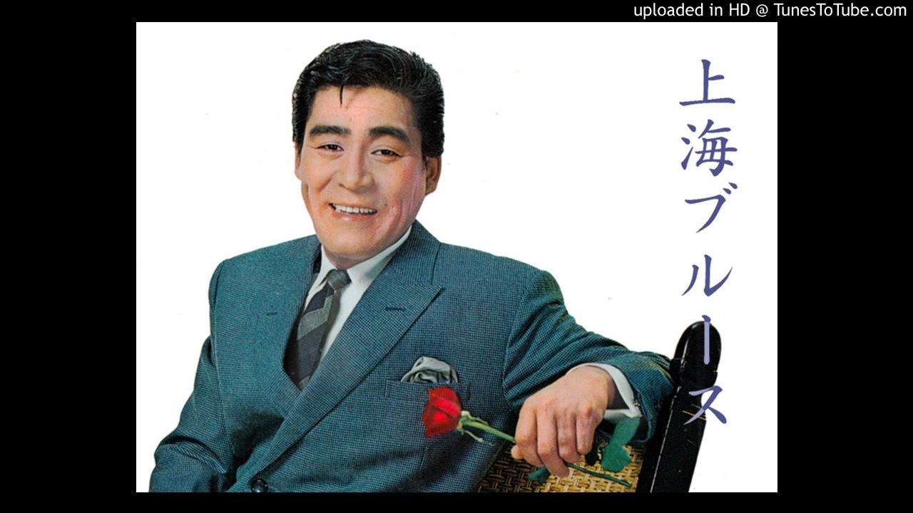 上海ブルース　春日八郎