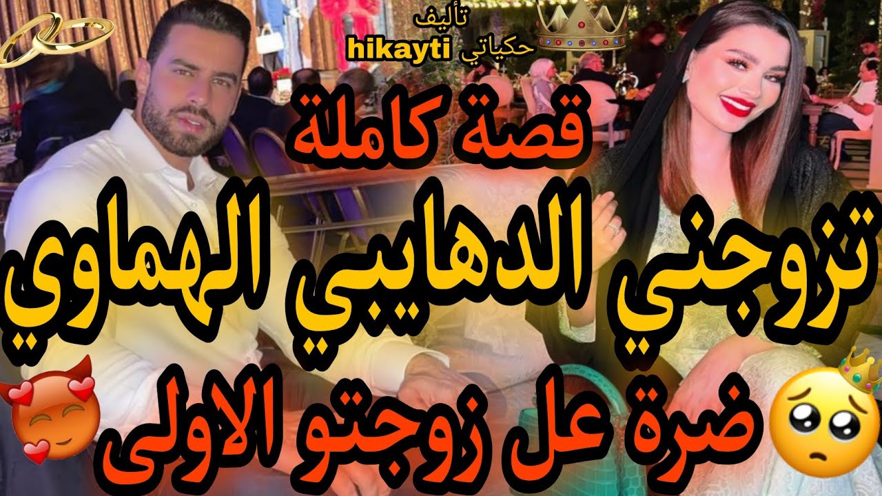قصة كاملة🔥دهايبي الهماوي الرزين😎ولالة لبنات المسرارة💃شافني عم لعريس لمزوج وحلف حتى نكون ليه😎🤗قصة 🔥🔥