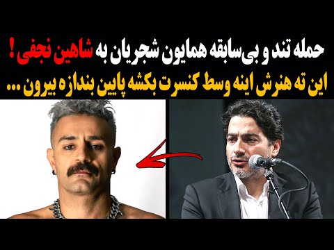 حمله تند و بی سابقه همایون شجریان به شاهین نجفی این ته هنرش اینه وسط کنسرت بکشه پایین
