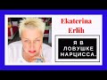 Я В ЛОВУШКЕ НАРЦИССА. Екатерина Эрлих