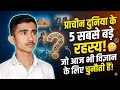 प्राचीन दुनिया के 5 सबसे बड़े रहस्य: जो आज भी विज्ञान के लिए चुनौती हैं!