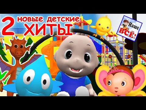 Новые Детские Хиты 2. Лучшие Музыкальные Мультфильмы, Видео Для Детей. Наше Всё!