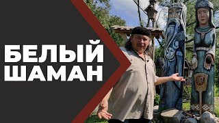 Игнатенко. Белый Шаман Алтая. //Живая Баня Иван Бояринцев