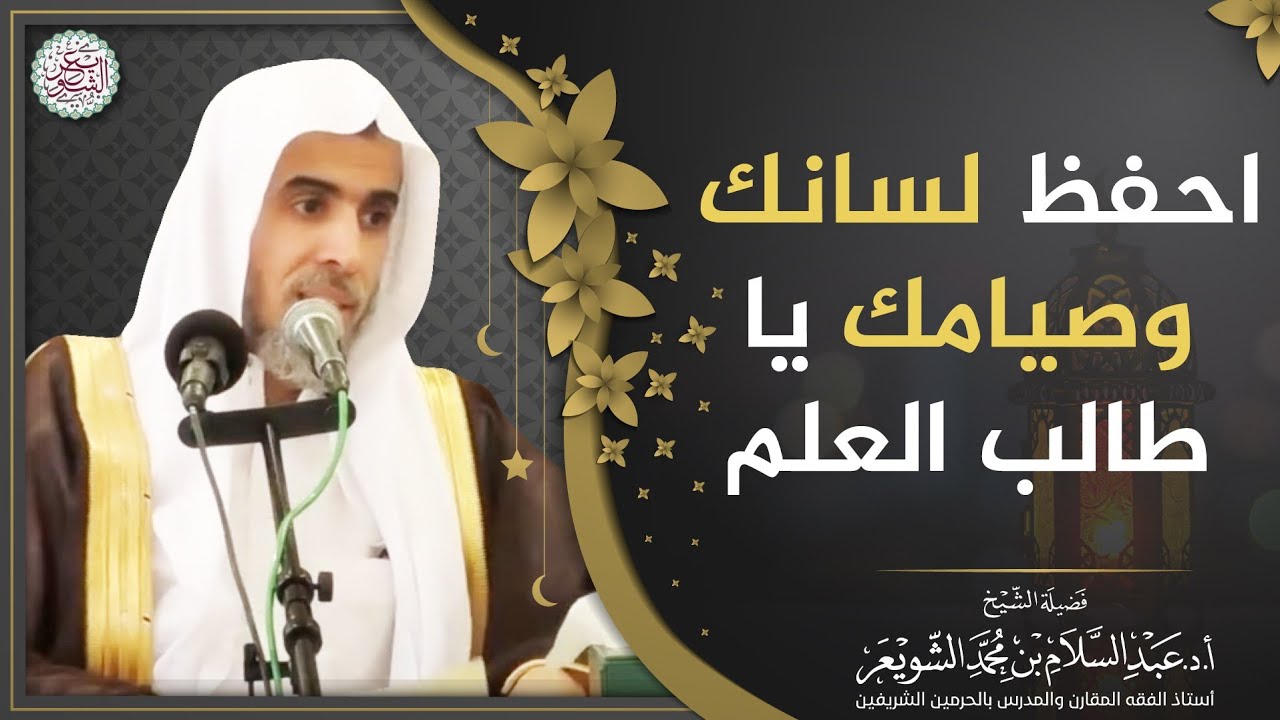 احفظ لسانك وصيامك يا طالب العلم | الشيخ أ.د عبدالسلام الشويعر