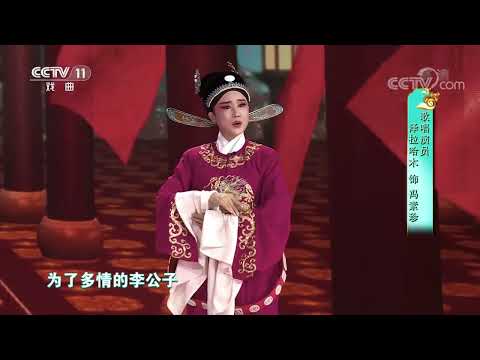 [梨园闯关我挂帅]黄梅戏《女驸马》选段 演唱：泽拉哈木|CCTV戏曲