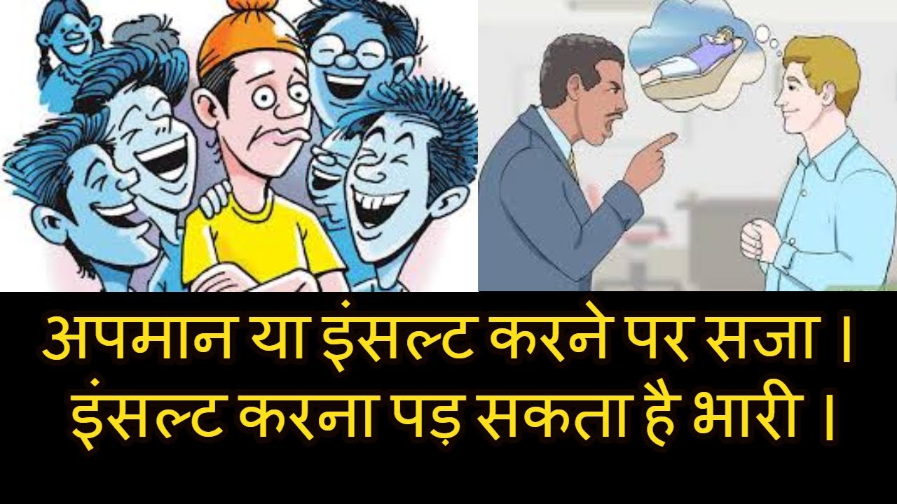 अपमान या इंसल्ट करने पर सजा धारा 504 आईपीसी । इंसल्ट करना पड़ सकता है भारी ।