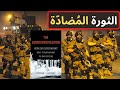 الثورة الم ضاد ة كيف تقود الحكومات الحرب على مواطنيها برنارد هاركور 