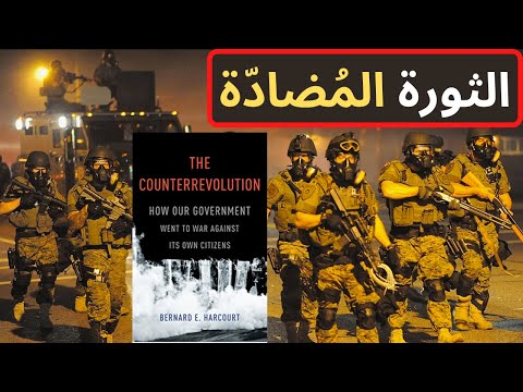 الثورة الم ضاد ة كيف تقود الحكومات الحرب على مواطنيها برنارد هاركور 