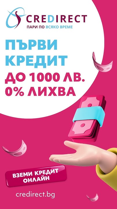 Вземи 💸 ПЪРВИ КРЕДИТ до 1000 лв. БЕЗ ЛИХВА - YouTube