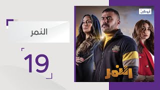 مسلسل النمر - الحلقة 19