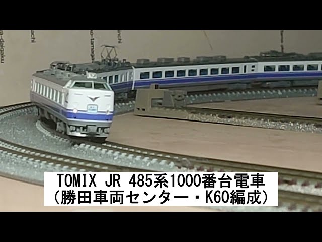 tomix JR485系1000番台 勝田車両センターK60編成