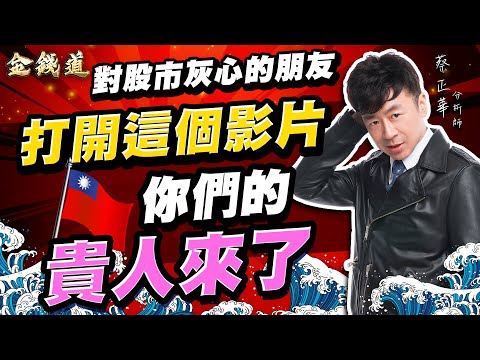 中視【金錢道】20251009 #蔡正華：景碩、華新、南亞科 ，大器才能賺大錢 #中視 #中視新聞 #金錢道 #大來國際投顧