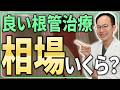 根管治療はしっかり治すのにどのくらいお金がかかるの?現役の歯医者の視点から根管治療の相場や金額感についてお話しします
