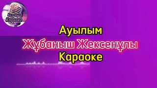 видео: Ауылым - Жұбаныш Жексенұлы ( караоке, минус, мәтіні ) картинка: Ауылым - Жұбаныш Жексенұлы ( караоке, минус, мәтіні )