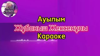 Ауылым - Жұбаныш Жексенұлы ( караоке, минус, мәтіні )