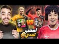 تحدي اللعب بحراس مرمي مهاجمين ضد توني أصعب تحدي EFootball 23 تحدي اللعب بحراس مرمي مهاجمين ضد توني أصعب تحدي EFootball 23