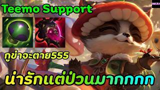 LOL Full Game : Teemo เล่นยังไงให้ปั่นประสาท ต้องดู! เริ้ดเลยละ  #lolth