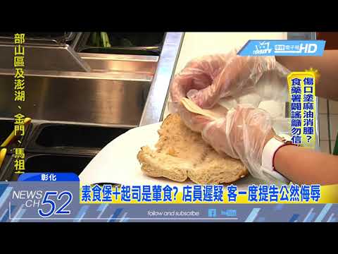 20180417中天新聞　素食堡+起司是葷食？　店員遲疑　客一度提告公然侮辱