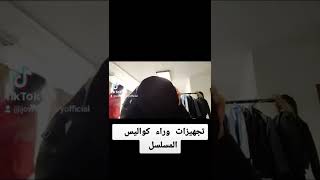 تجهيزات وراء كواليس مسلسل الزوجة الاولى مع جوي خوري.