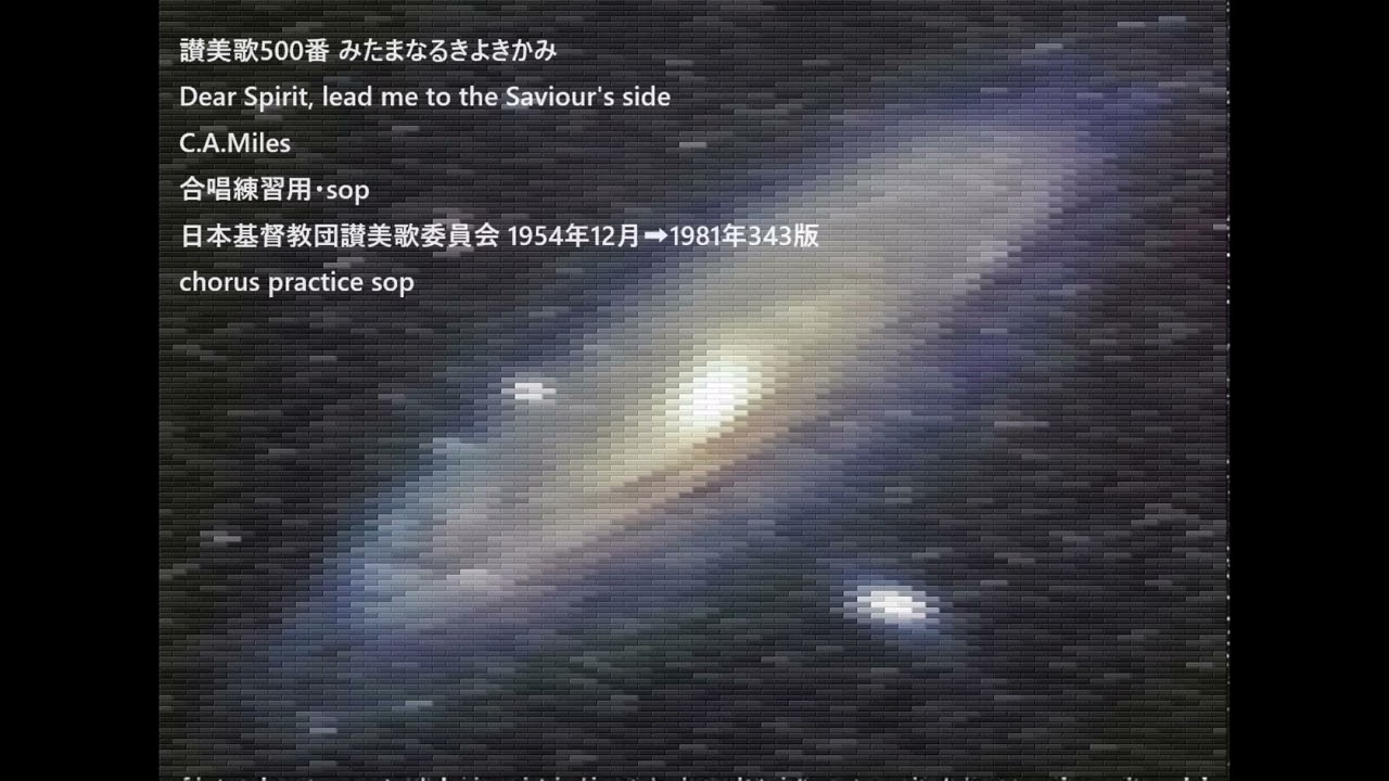 讃美歌500番 みたまなるきよきかみ Dear Spirit, lead me to the