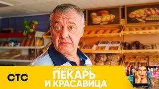 Роман со звездой | Пекарь и красавица Роман со звездой | Пекарь и красавица