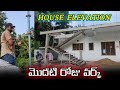 House elevation మొదటి రోజు వర్క్ / పరంజ కట్టి వర్క్ స్టార్ట్ చేసాము