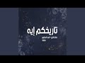 تاريخكم ايه