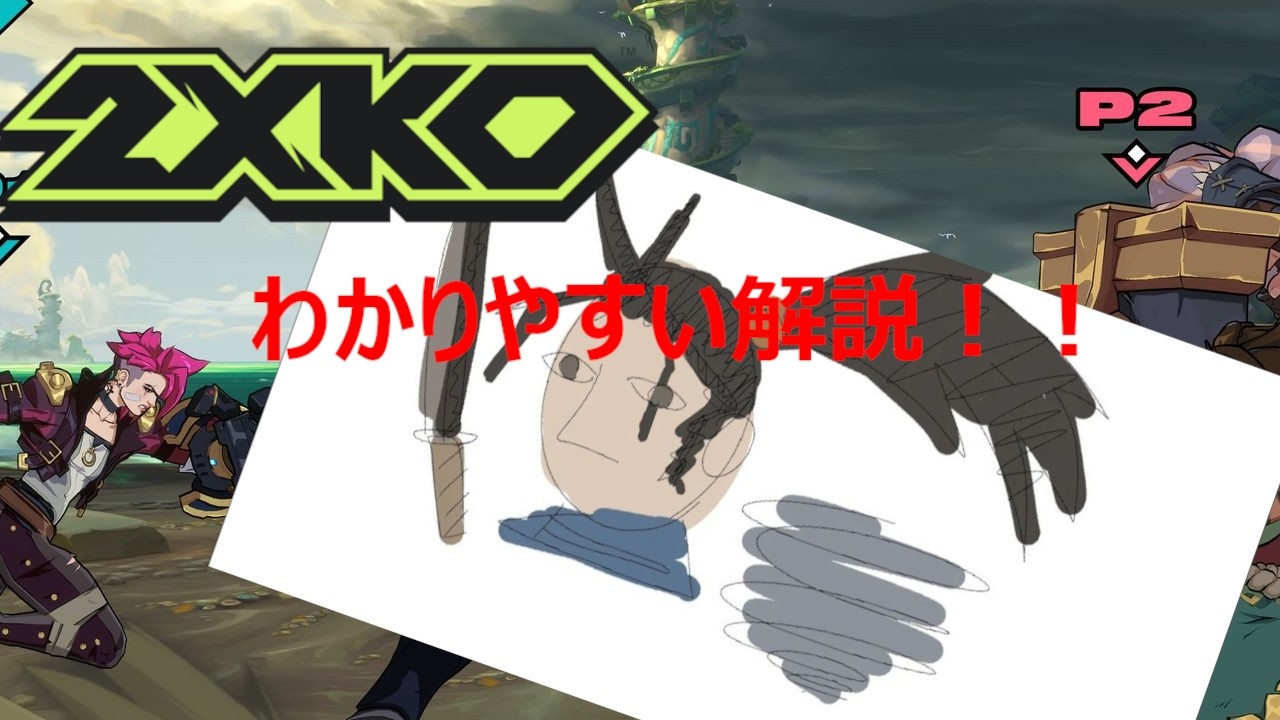 【2XKO】本当の2XKO講座！1日目