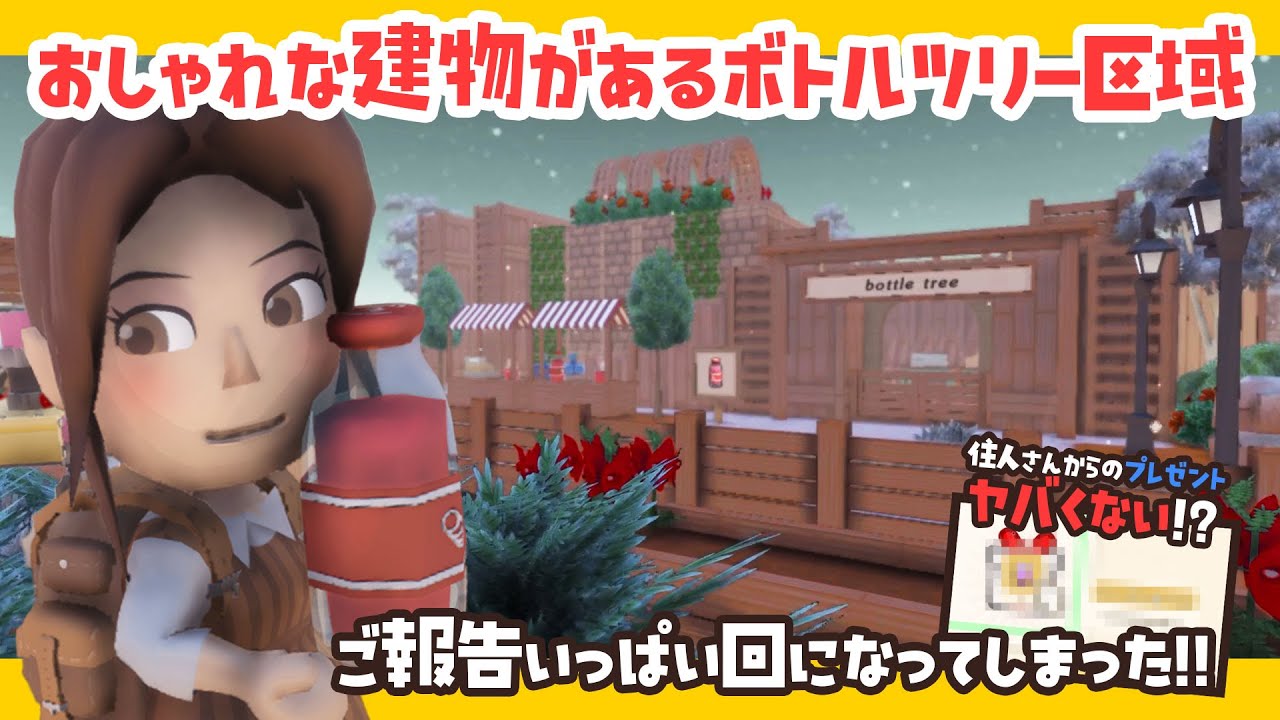 【DInkum実況】おしゃれな建物があるボトルツリー区域をレイアウトしてみた！あと…住民さんからのプレゼントやばくない！？