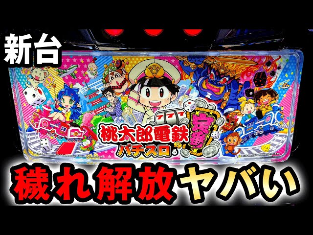 新台】スマスロ桃鉄は穢れ放出でヤバい？ [桃太郎電鉄] 桜#702 - YouTube