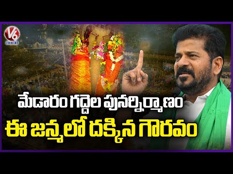 Renovation Of Medaram Premises, Honor Received To Me In This Birth: CM Revanth Reddy | V6 News - V6NEWSTELUGU