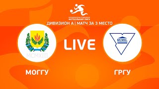 LIVE | МогГУ - ГрГУ. Женщины - Дивизион А - Матч за 3 место.