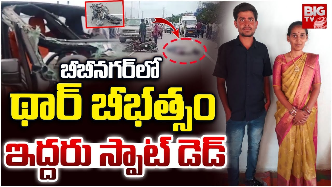 బీబీనగర్ లో థార్ బీభత్సం | Massive Road Incident in Bibinagar | Thar Incident | Yadadri | BIGTV