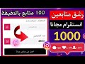موقع مضمون زيادة متابعين انستقرام مجانا من 0 الي 1000 في 3 دقائق 