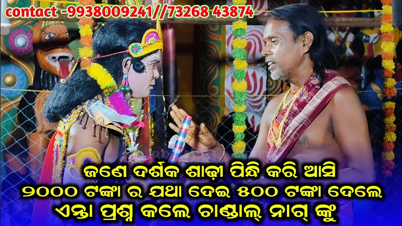 ଜଣେ ଦର୍ଶକ ଶାଢ଼ୀ ପିନ୍ଧି କରି ଆସି ଏନ୍ତା ପ୍ରଶ୍ନ କଲେ ଚାଣ୍ଡାଲ୍ ନାଗ୍ ଙ୍କୁ ଦେଖି କରୀ କାବା//chandal nag danda 
