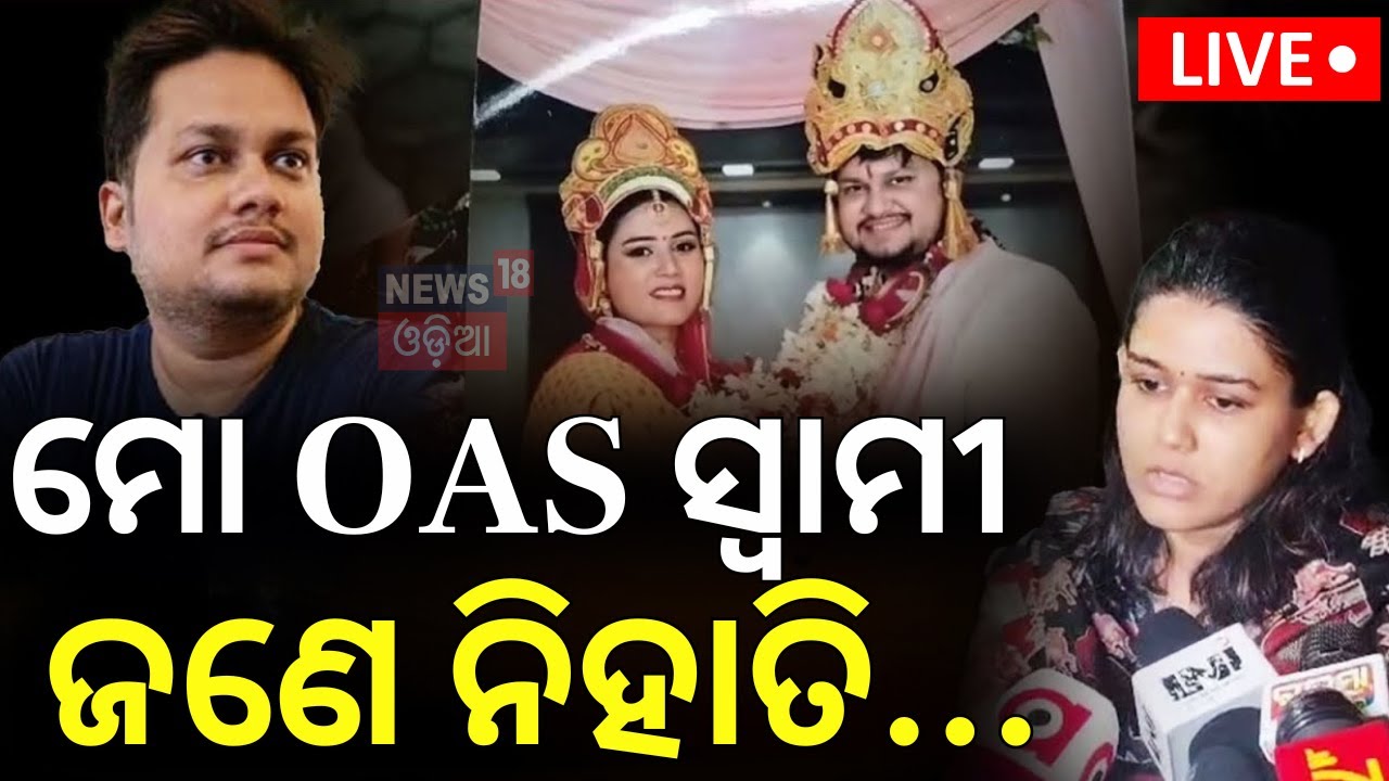 Live: OAS ସ୍ବାମୀ-ସ୍ତ୍ରୀ ଘଟଣାରେ ନୂଆ ମୋଡ଼ ! OAS Husband Reaction |Archana Dash |OAS Officer |Odia News