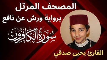 المصحف المرتل | سورة الكافرون | برواية ورش عن نافع | القارئ يحيى صدقي