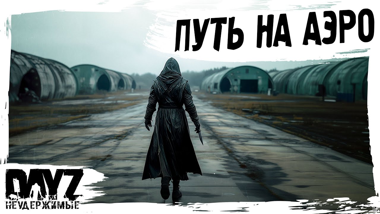 #8 ПУТЬ НА АЭРОДРОМ: DayZ НЕУДЕРЖИМЫЕ АТМОСФЕРНОЕ ВЫЖИВАНИЕ (сезон 23, патч 1.27)
