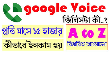 Google Voice A to Z । গুগল ভয়েস করে কীভাবে ইনকাম হয় ? । Google Voice নিয়ে বিস্তারিত আলোচনা