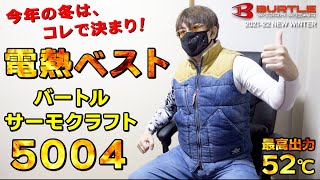 【最新ヒーターベスト】バートル サーモクラフト 5004！今年の冬、僕が選んだ最強電熱ベストはコレで決まり！？